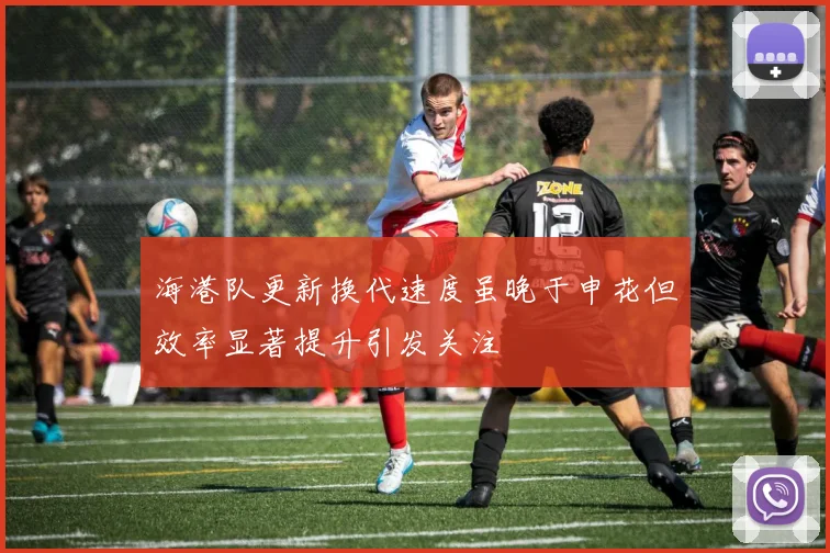 海港队更新换代速度虽晚于申花但效率显著提升引发关注