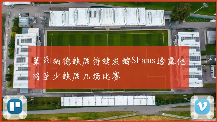 莱昂纳德缺席持续发酵Shams透露他将至少缺席几场比赛