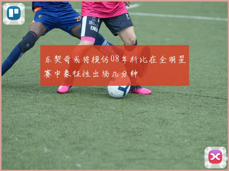 东契奇或将模仿08年科比在全明星赛中象征性出场几分钟