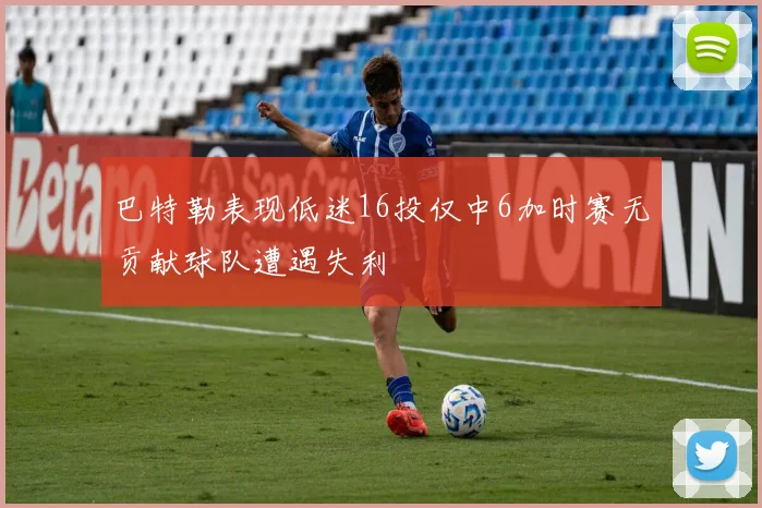 巴特勒表现低迷16投仅中6加时赛无贡献球队遭遇失利