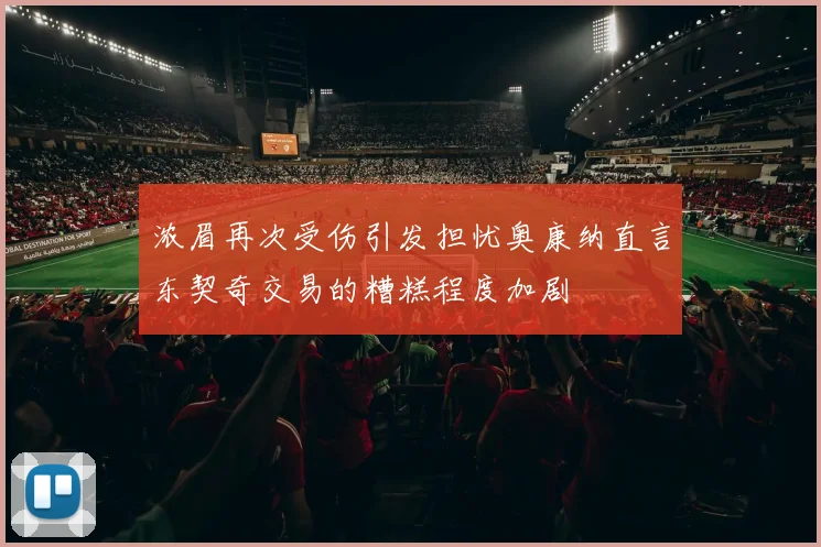 浓眉再次受伤引发担忧奥康纳直言东契奇交易的糟糕程度加剧