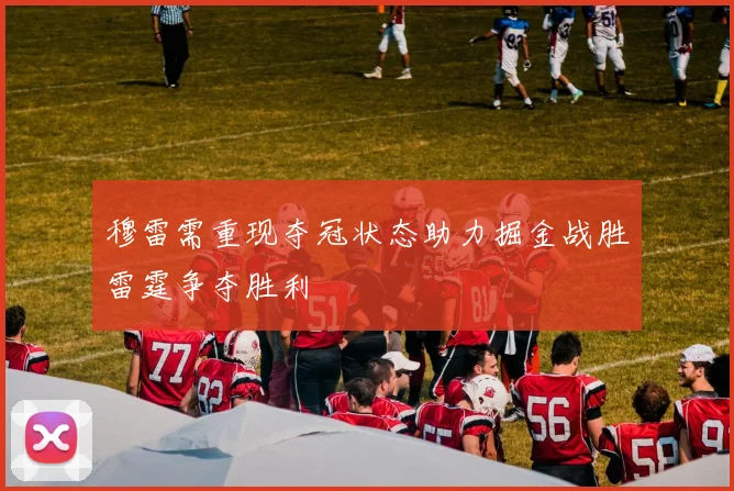 穆雷需重现夺冠状态助力掘金战胜雷霆争夺胜利