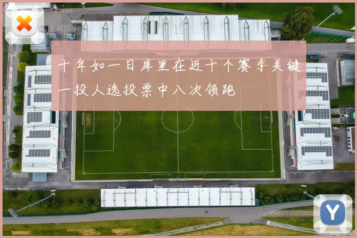 十年如一日库里在近十个赛季关键一投人选投票中八次领跑
